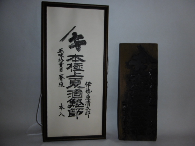 屋号の　伊勢屋清太郎と彫られた、版木（はんぎ　右）
